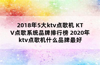 2018年5大ktv点歌机 KTV点歌系统品牌排行榜 2020年ktv点歌机什么品牌最好